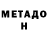 Метадон methadone mikelandzhelo